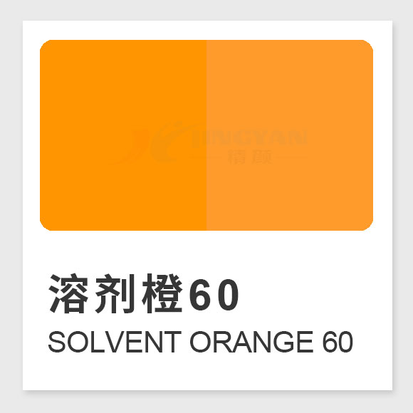 溶劑橙60結構、性能、應用及生產工藝全解析（Solvent Orange 60）